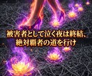 過去の屈辱カルマを浄化し至高の輝きへ君臨させます 理不尽な過去の鎖は終結。かつての連中を遥かに見下ろす玉座へ イメージ14