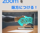 契約に繋がるZOOM操作方法教えます オンラインビジネス成約率が高い起業家が使うZOOMスキル イメージ1
