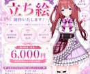 商用利用込み！IRIAM対応！立ち絵制作します あなたの理想のキャラを“かわいく魅力的”に仕上げます✨ イメージ1