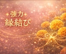 強力な縁結びを最短1〜3時間で対応☆ご縁を強めます 片思い・復縁・複雑愛☆切れないようお相手との縁を強く硬く結ぶ イメージ1