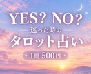 迷っていることをYES・NOで占います 結果と一緒に、これからのヒントもお届けします イメージ1