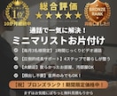 ミニマリスト歴12年パパが片付け・断捨離手伝います おすすめ1位継続中！顔出し不要！1時間で理想の暮らしの第一歩 イメージ1