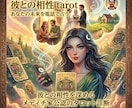彼との相性を占います 深層心理からの答えをメディチ家プリンセス公認タロットで イメージ1