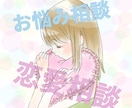 あなたの恋愛相談、お悩み、小言聞きます 失敗を沢山した私だからこそ、聞ける話がある。 イメージ1