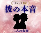 気になるあの人の気持ちを視ます 相手の気持ち、ふたりの未来、あなたがとるべき行動 イメージ1