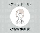 アッサリ似てる⁑シャレた似顔絵⁑お描きしちゃいます アイコンにちょうどいいラフスタイル◯オプションで商用利用も！ イメージ1
