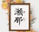 名前に込めた願いを残す毛筆命名書制作いたします 【額縁あり】 出産記念｜お七夜｜月齢フォト｜誕生日にも◎ イメージ8