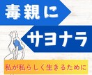 毒親の苦しみ解毒・絶縁、お悩みまるっとお聞きします 苦しみを手放して、自分らしく生きたいあなたに寄り添います イメージ1