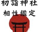 本当の神社の相性鑑定します 全てのパワースポットが貴方に合っている訳ではありません イメージ1