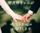 発達障害の方の婚活のお悩みお聞きします ASDの私が婚活を経て結婚した経験をお役立て下さい イメージ1