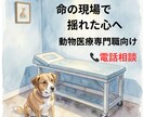 動物医療専門職の心を整えます 安楽死・無力感・葛藤を 現場10年の看護師が受け止めます イメージ1