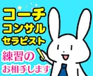 コーチ❗コンサル❗セラピスト❗の練習相手になります 癒し系心理カウンセラーが話し方❗電話会話のカウンセリング相談 イメージ1