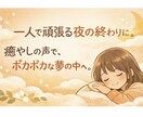 否定しません。甘えたい夜、優しい声で寄り添います 一人で頑張る夜の終わりに。癒やしの声で、ポカポカな夢の中へ。 イメージ2