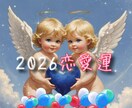 2026年✨の恋の行方♥️開運✨恋愛運占います これからのお二人✨どういう運勢流れになっていくか予測と対策 イメージ1