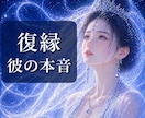 復縁したい彼の本音と、この先の可能性を視ます 復縁の流れを男性心理とチャネリングタロットで読み解きます イメージ1