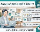 Airbnbの面倒な運用を代行しますます 24hスピード返信！高評価レビューと売上アップを最大化 イメージ1