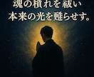 魂の穢れを祓い、本来の光を甦らせます 曇りを拭い、魂の中心に眠る真の輝きを呼び覚ます浄化ヒーリング イメージ3