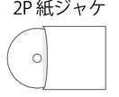 データ修正無料！CD制作(プレス)承ります あなたの音楽をしっかりとしたCDに！格安価格で承ります。 イメージ3