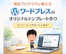 WPオリジナルテーマ制作教えます 現役講師がテーマ制作指導します イメージ1