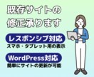 最短1日！ホームページの改修をいたします Webサイトの改修/WordPress化/レスポンシブ対応 イメージ1