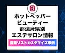 ホットペッパービューティー✅営業リスト提供します ご要望に合わせて取得！ヘアサロン一覧は即納可！低価格でご提供 イメージ6