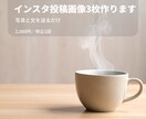 インスタ投稿画像3枚作ります 写真と文を送るだけでOKです！ イメージ1