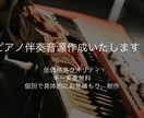 ピアノ伴奏音源(カラオケ)を作成いたします プロのピアニストが演奏致します！ピアノのみの為早期納品可！ イメージ1