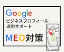 MEO用Googleビジネスプロフィールを作ります 集客の要、MEO対策（ローカルSEO）をプロに丸投げ！ イメージ1