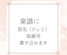 楽譜に音名と指番号を書き込みます 大変な譜読みを少しでも楽にしましょう♪ イメージ1
