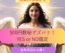数秘でYES or NO質問5つ即日対応します 24時間以内】迷った時の数秘術YES/NO鑑定×5問 イメージ1