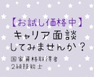 キャリア面談（先着30名）【お試し価格】実施します 現役人事・国家資格キャリアコンサルタント・２級技能士 イメージ1