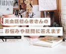 英会話初心者さんのお悩みや疑問に答えます 2週間質問・相談し放題✨雑談もOK！楽しく継続学習しましょう イメージ1