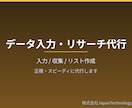 データ入力・リサーチ・リスト作成を代行します 正確・丁寧に。コツコツ系の作業をまとめて代行します イメージ1
