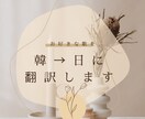 韓国語の歌を日本語に翻訳します 今聴いてるこの歌、どんな歌詞なんだろう？にお答えします！ イメージ1