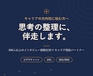 キャリアの悩みを言語化し次の一歩を一緒に考えます “問いの力”で、あなたが話すほどに思考が整理されていきます イメージ1