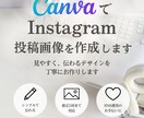 CanvaでInstagram画像を1枚作成します 見やすく伝わる投稿画像を丁寧に作成します イメージ1