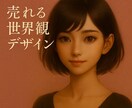 圧倒的世界観つくります 売れるデザイン。 あなたの魅力を引き出す唯一の1枚を。 イメージ1