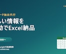サイトから必要なデータを抽出しExcel納品します 手作業では何時間もかかる収集作業を、自動化で瞬時に イメージ1