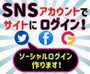 SNSアカウントでのサイトログインを実現します 会員登録の手間を省いてサイトの登録ユーザーを増やしたい方へ！ イメージ1