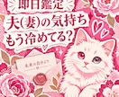 即日鑑定｜夫(妻)の気持ちもう冷めてる？かをます 夫婦特化型　夫(妻)の本音　離婚を考えてる？ イメージ1