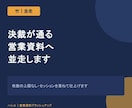 決裁が通る営業資料へ並走します 枚数の上限なし。セッションを重ねて仕上げます イメージ1
