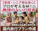 旅行のプロが後悔しない国内旅行プラン作成します ★一人旅・家族旅行・団体旅行にも対応可能です。 イメージ10