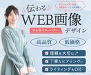 WEB画像（SNS・バナー・サムネイル）作成します ECサイト、Instagram、YouTube、TikTok イメージ1