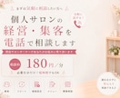 個人サロンの経営・集客相談にのります 10年現役サロンオーナーが電話でお悩み、相談に寄り添います イメージ1