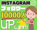 インスタフォロワー1万人upします 今だけ価格！1万人に拡散‼︎フォロワーup イメージ1