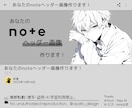 あなたのnoteのヘッダー画像作成します ※こちらは基本サイズ用(1280×670px)です！ イメージ1
