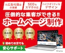 集客できる！SEO&スマホ対応のHPを制作します 元広告代理店のノウハウで、売上につながるホームページを！ イメージ1