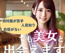 コミュ力なくても美女と出会う方法を教えます 【トーク力に自信がない男性向け】女心の動かし方を伝授します イメージ1