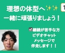 健康的に痩せたい方へ伴走します 理想の体型へ！一緒に頑張りましょう！ イメージ1