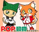 目を惹く！ポップな動物キャラクターお描きします アイコン・マスコットで大活躍なオリジナル動物ミニキャラ♪ イメージ1